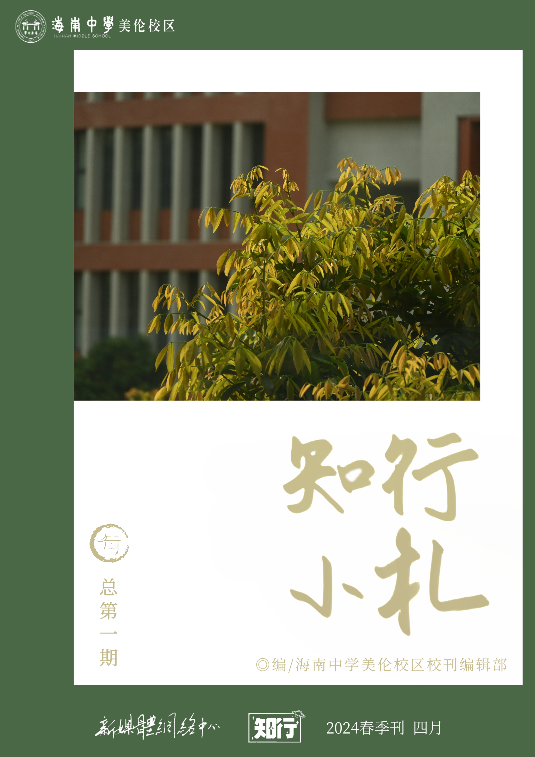 《知行小札》2024 春季刊封面，墨绿底色与校园树木照片