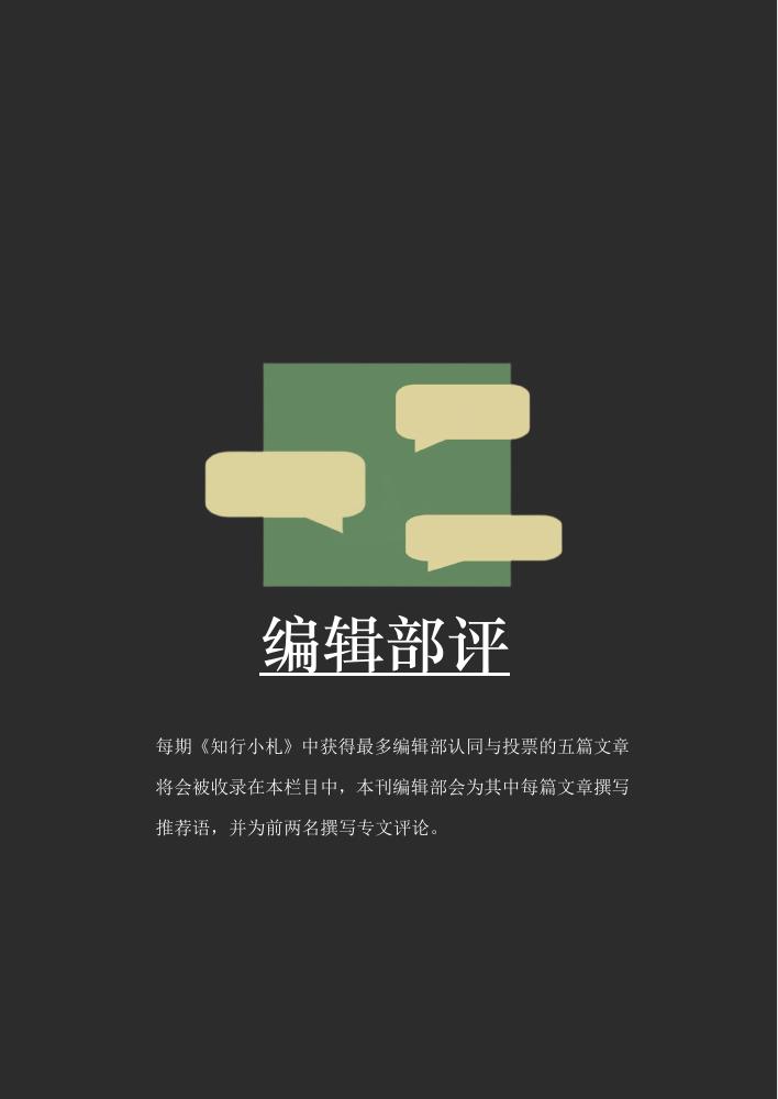 编辑部评榜单页